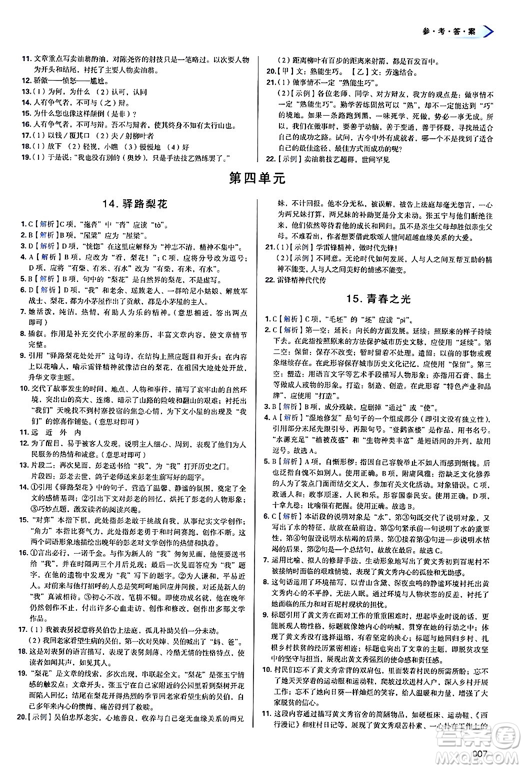 天津教育出版社2025年春學(xué)習(xí)質(zhì)量監(jiān)測七年級語文下冊人教版答案