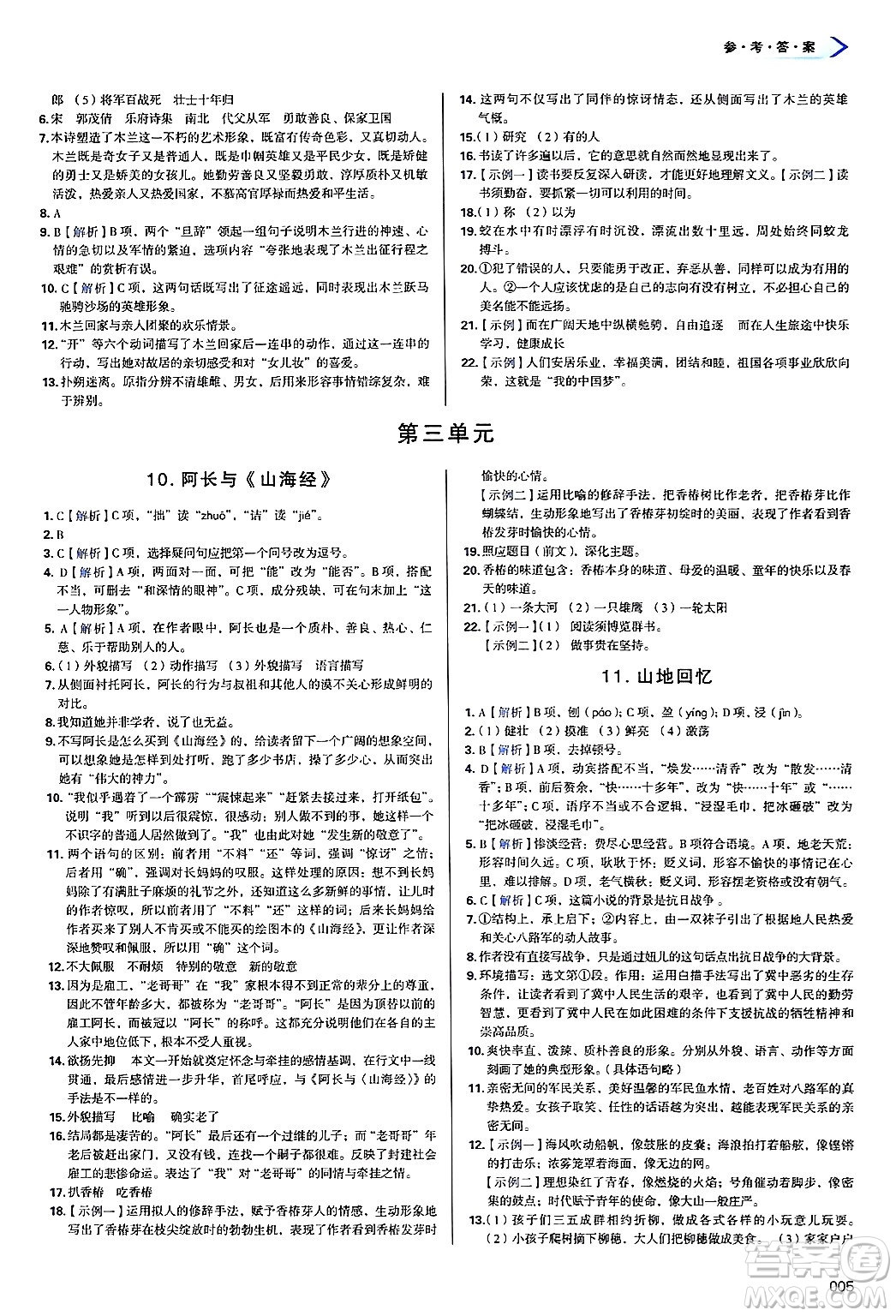 天津教育出版社2025年春學(xué)習(xí)質(zhì)量監(jiān)測七年級語文下冊人教版答案