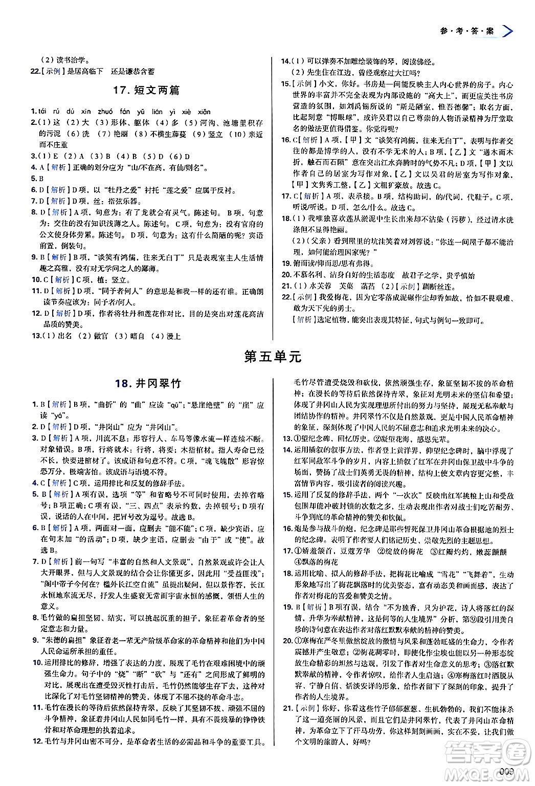 天津教育出版社2025年春學(xué)習(xí)質(zhì)量監(jiān)測七年級語文下冊人教版答案