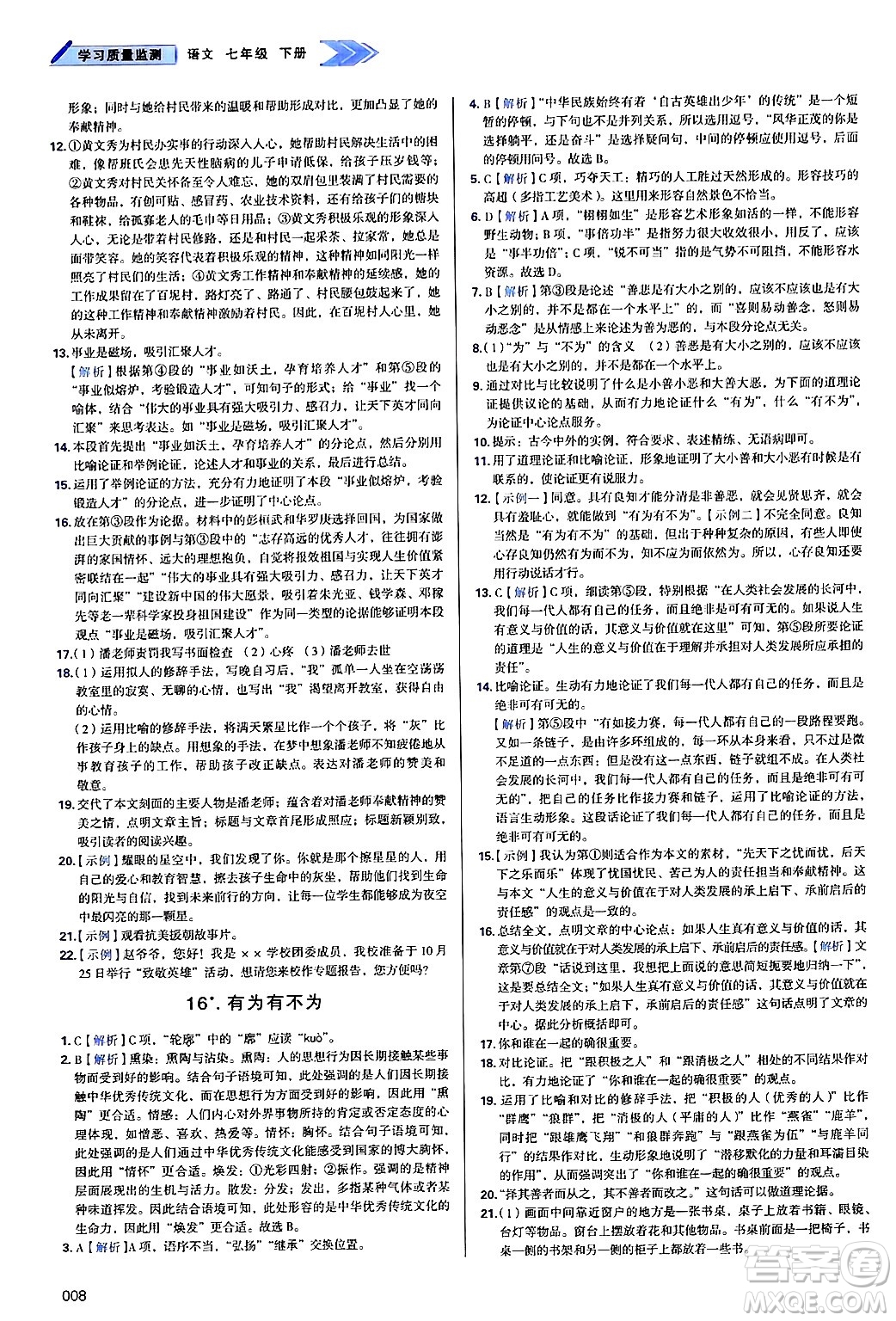 天津教育出版社2025年春學(xué)習(xí)質(zhì)量監(jiān)測七年級語文下冊人教版答案