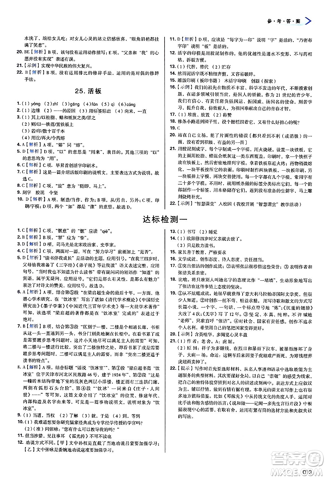 天津教育出版社2025年春學(xué)習(xí)質(zhì)量監(jiān)測七年級語文下冊人教版答案