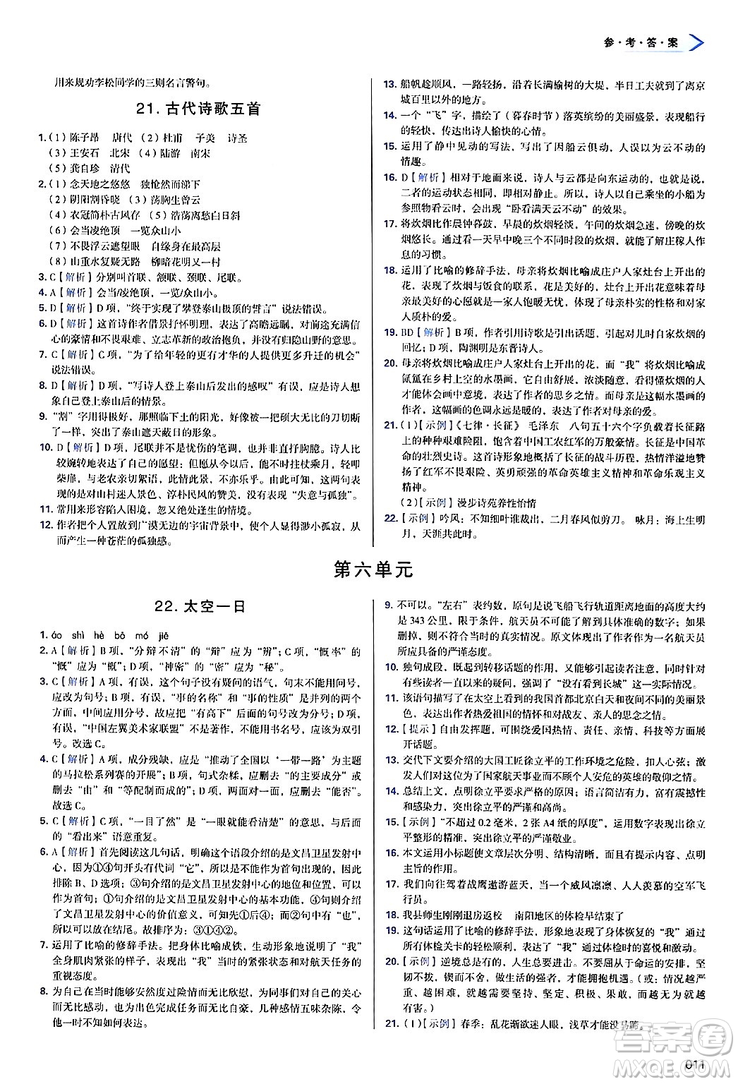 天津教育出版社2025年春學(xué)習(xí)質(zhì)量監(jiān)測七年級語文下冊人教版答案