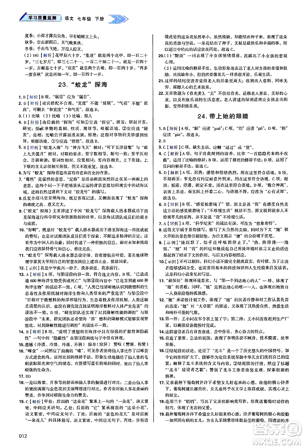 天津教育出版社2025年春學(xué)習(xí)質(zhì)量監(jiān)測七年級語文下冊人教版答案