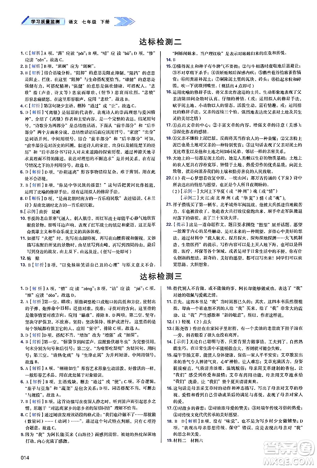 天津教育出版社2025年春學(xué)習(xí)質(zhì)量監(jiān)測七年級語文下冊人教版答案