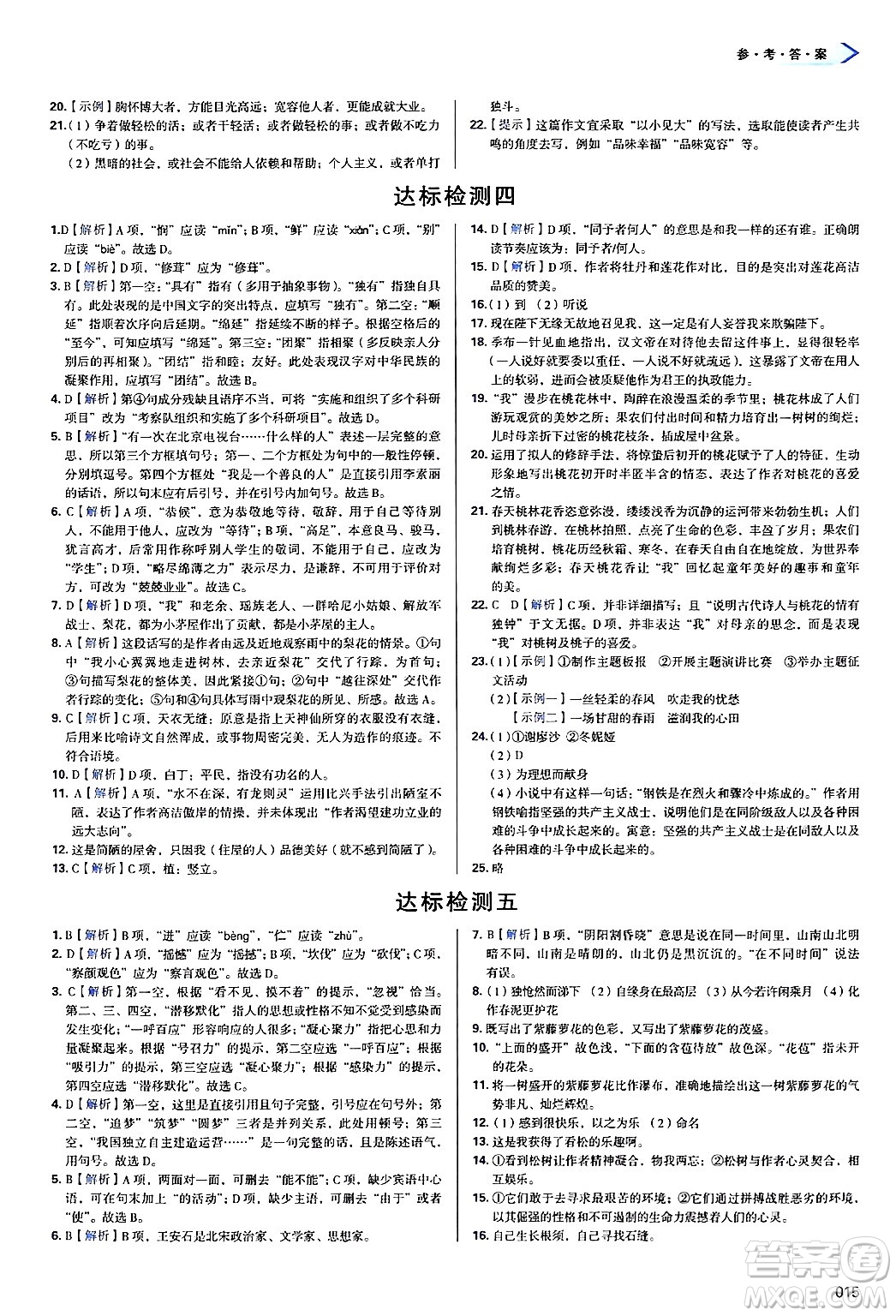 天津教育出版社2025年春學(xué)習(xí)質(zhì)量監(jiān)測七年級語文下冊人教版答案