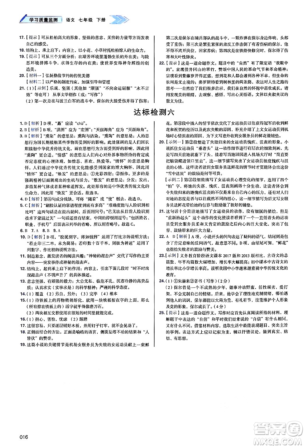 天津教育出版社2025年春學(xué)習(xí)質(zhì)量監(jiān)測七年級語文下冊人教版答案