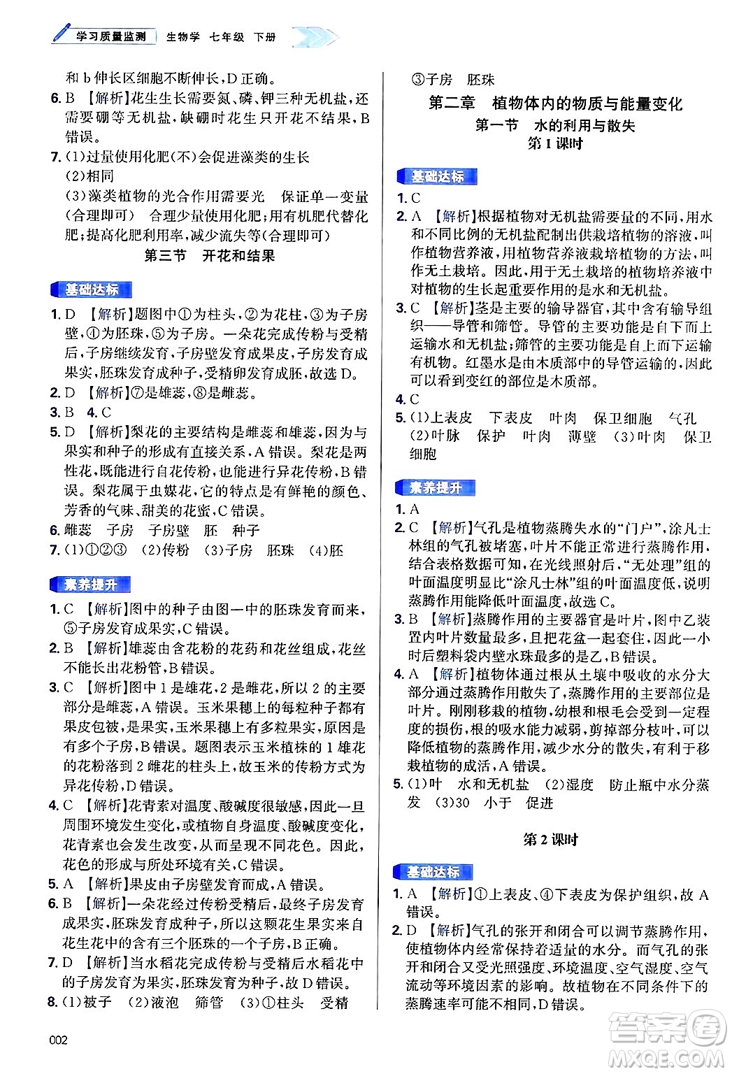 天津教育出版社2025年春學(xué)習(xí)質(zhì)量監(jiān)測七年級生物下冊人教版答案