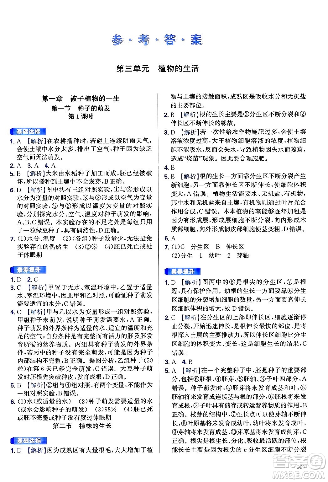 天津教育出版社2025年春學(xué)習(xí)質(zhì)量監(jiān)測七年級生物下冊人教版答案