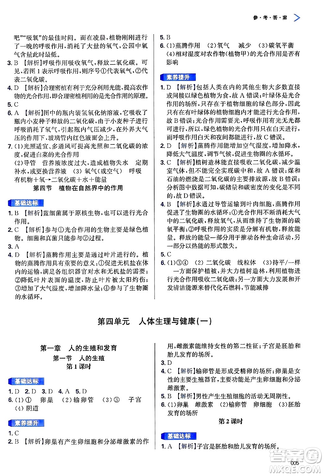 天津教育出版社2025年春學(xué)習(xí)質(zhì)量監(jiān)測七年級生物下冊人教版答案