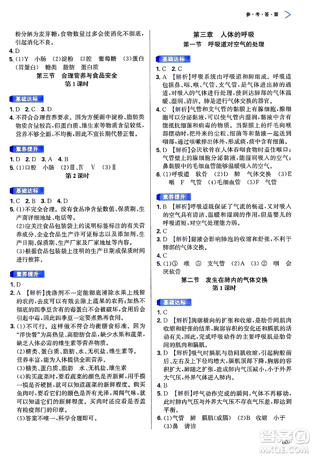 天津教育出版社2025年春學(xué)習(xí)質(zhì)量監(jiān)測七年級生物下冊人教版答案