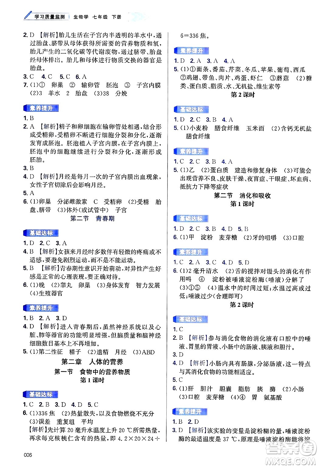 天津教育出版社2025年春學(xué)習(xí)質(zhì)量監(jiān)測七年級生物下冊人教版答案