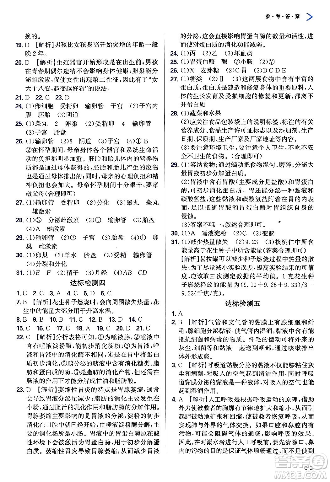 天津教育出版社2025年春學(xué)習(xí)質(zhì)量監(jiān)測七年級生物下冊人教版答案