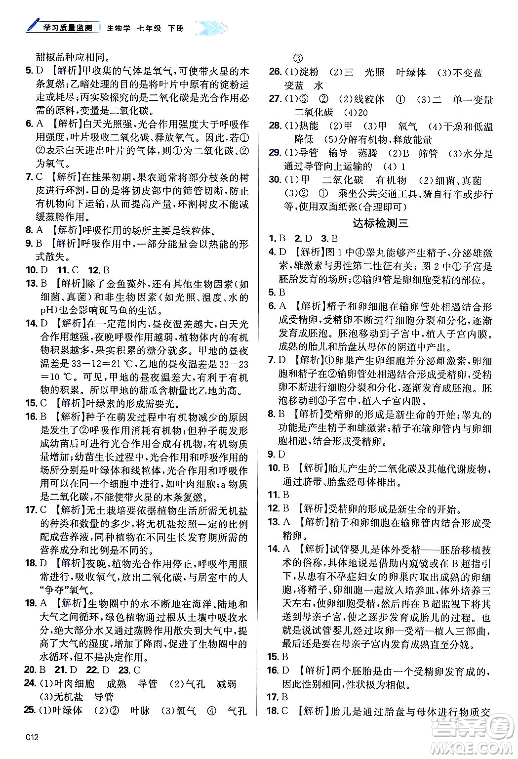 天津教育出版社2025年春學(xué)習(xí)質(zhì)量監(jiān)測七年級生物下冊人教版答案
