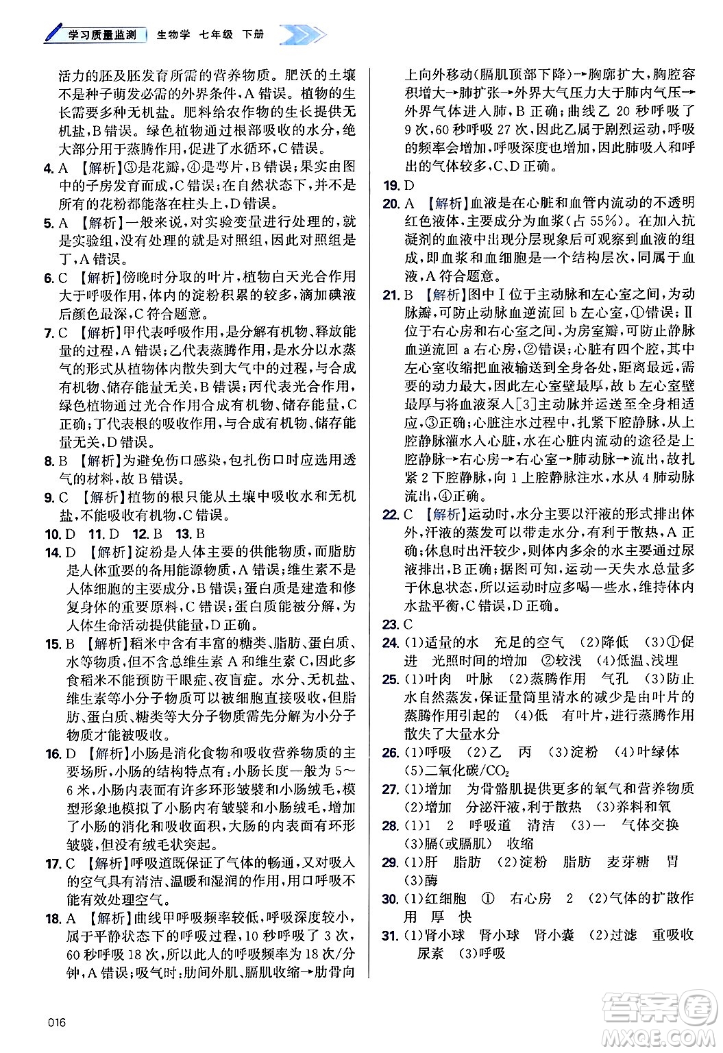 天津教育出版社2025年春學(xué)習(xí)質(zhì)量監(jiān)測七年級生物下冊人教版答案