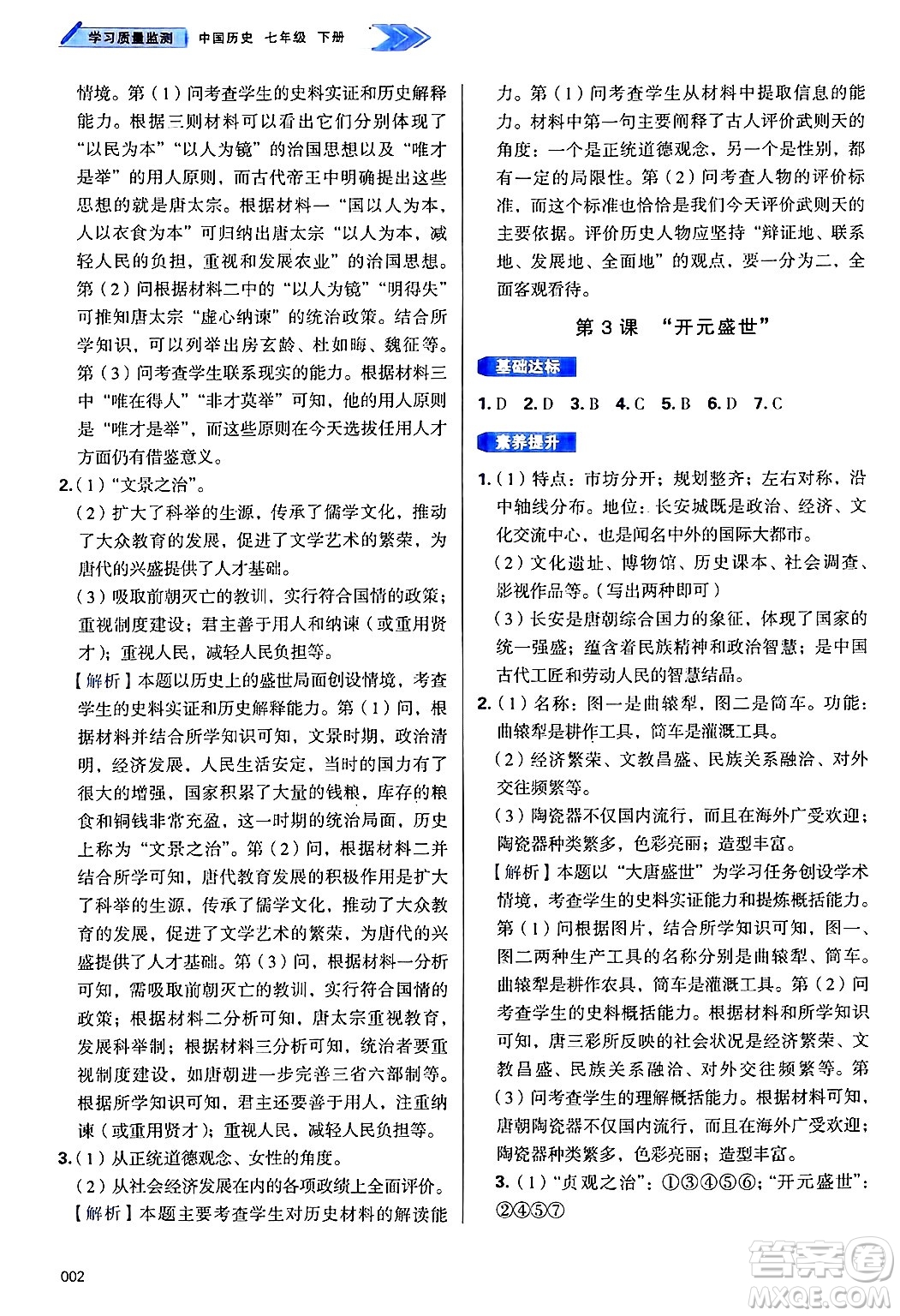 天津教育出版社2025年春學(xué)習(xí)質(zhì)量監(jiān)測(cè)七年級(jí)歷史下冊(cè)人教版答案
