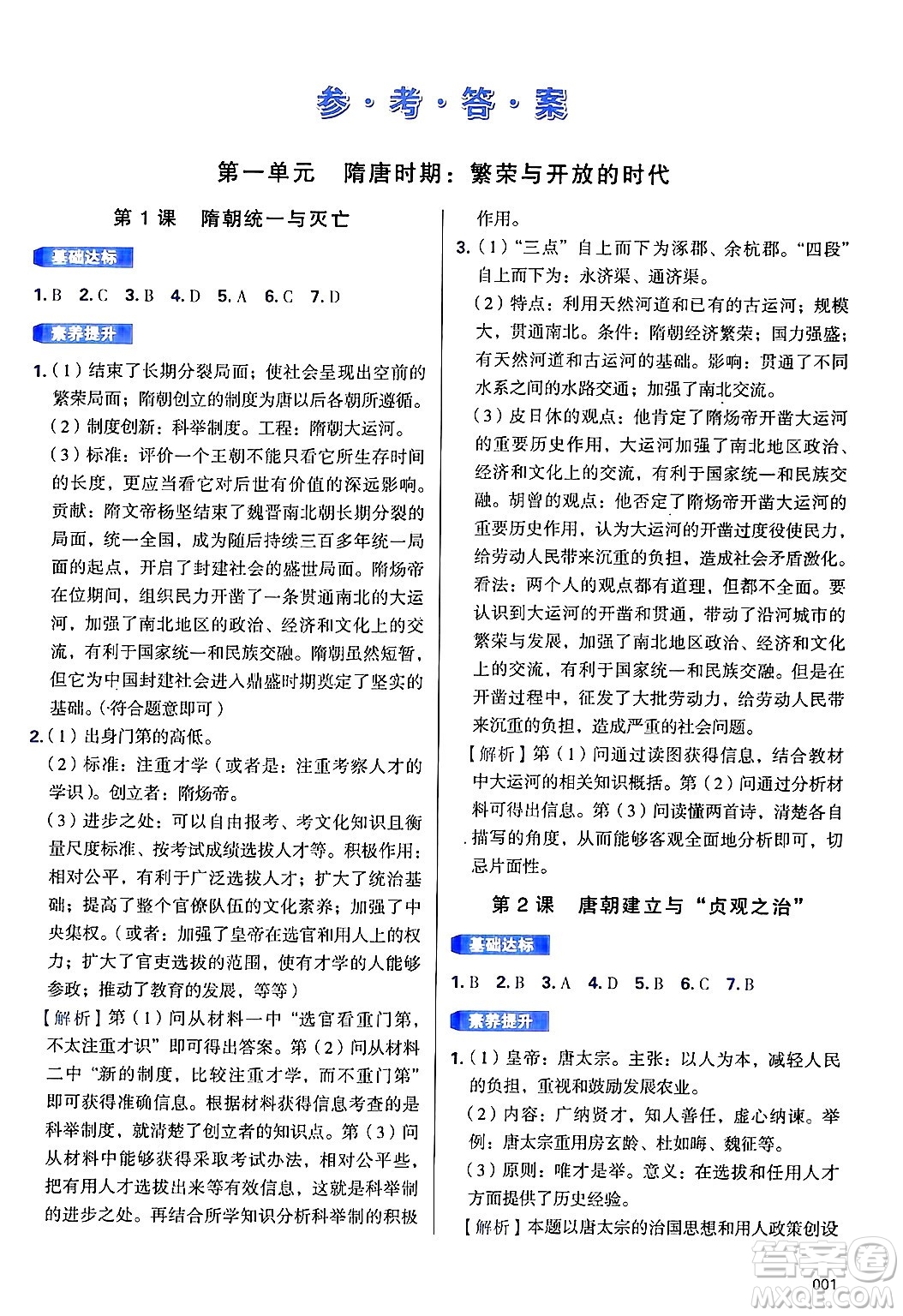 天津教育出版社2025年春學(xué)習(xí)質(zhì)量監(jiān)測(cè)七年級(jí)歷史下冊(cè)人教版答案