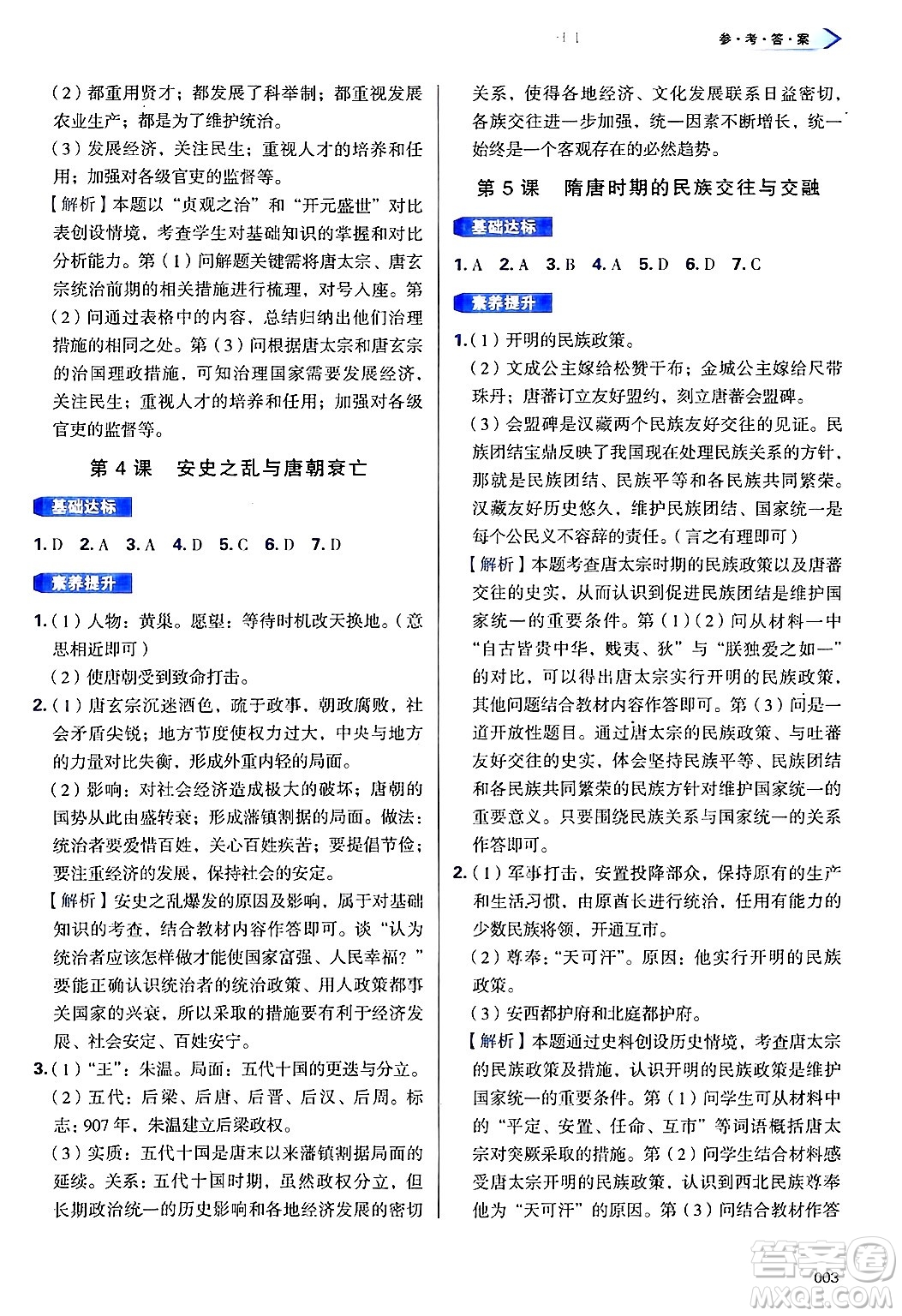 天津教育出版社2025年春學(xué)習(xí)質(zhì)量監(jiān)測(cè)七年級(jí)歷史下冊(cè)人教版答案