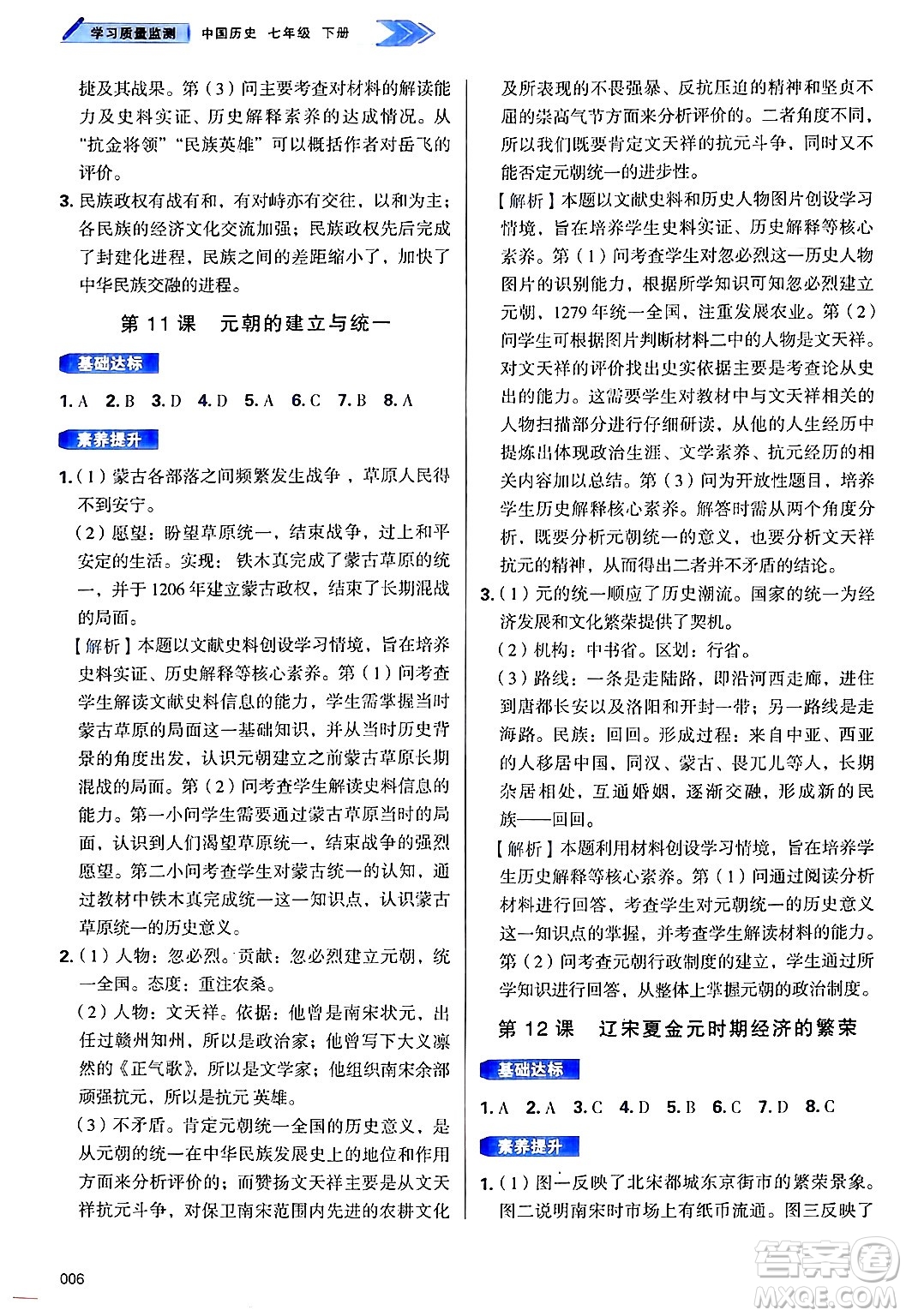 天津教育出版社2025年春學(xué)習(xí)質(zhì)量監(jiān)測(cè)七年級(jí)歷史下冊(cè)人教版答案