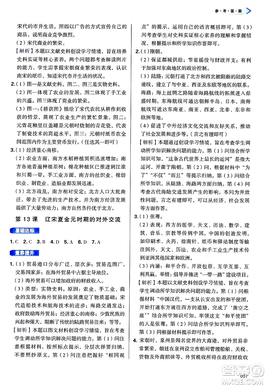天津教育出版社2025年春學(xué)習(xí)質(zhì)量監(jiān)測(cè)七年級(jí)歷史下冊(cè)人教版答案