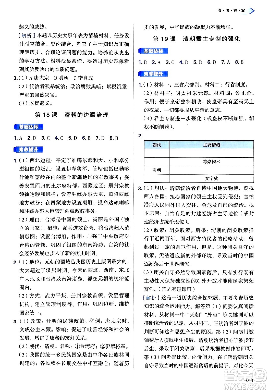 天津教育出版社2025年春學(xué)習(xí)質(zhì)量監(jiān)測(cè)七年級(jí)歷史下冊(cè)人教版答案