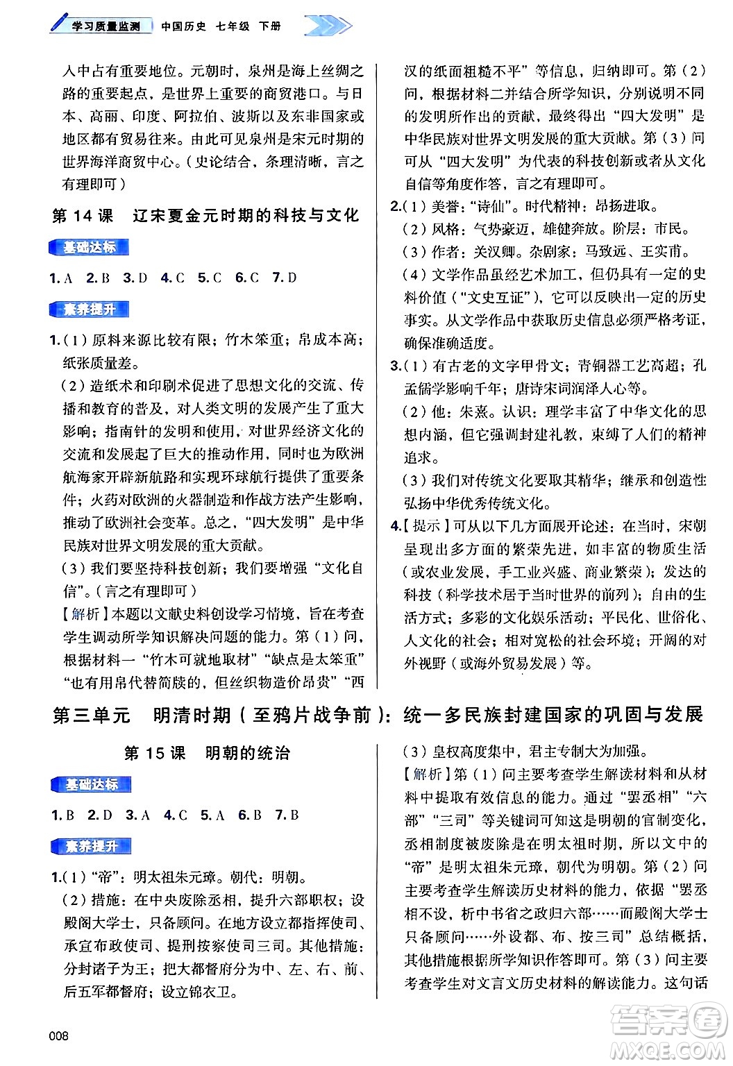 天津教育出版社2025年春學(xué)習(xí)質(zhì)量監(jiān)測(cè)七年級(jí)歷史下冊(cè)人教版答案