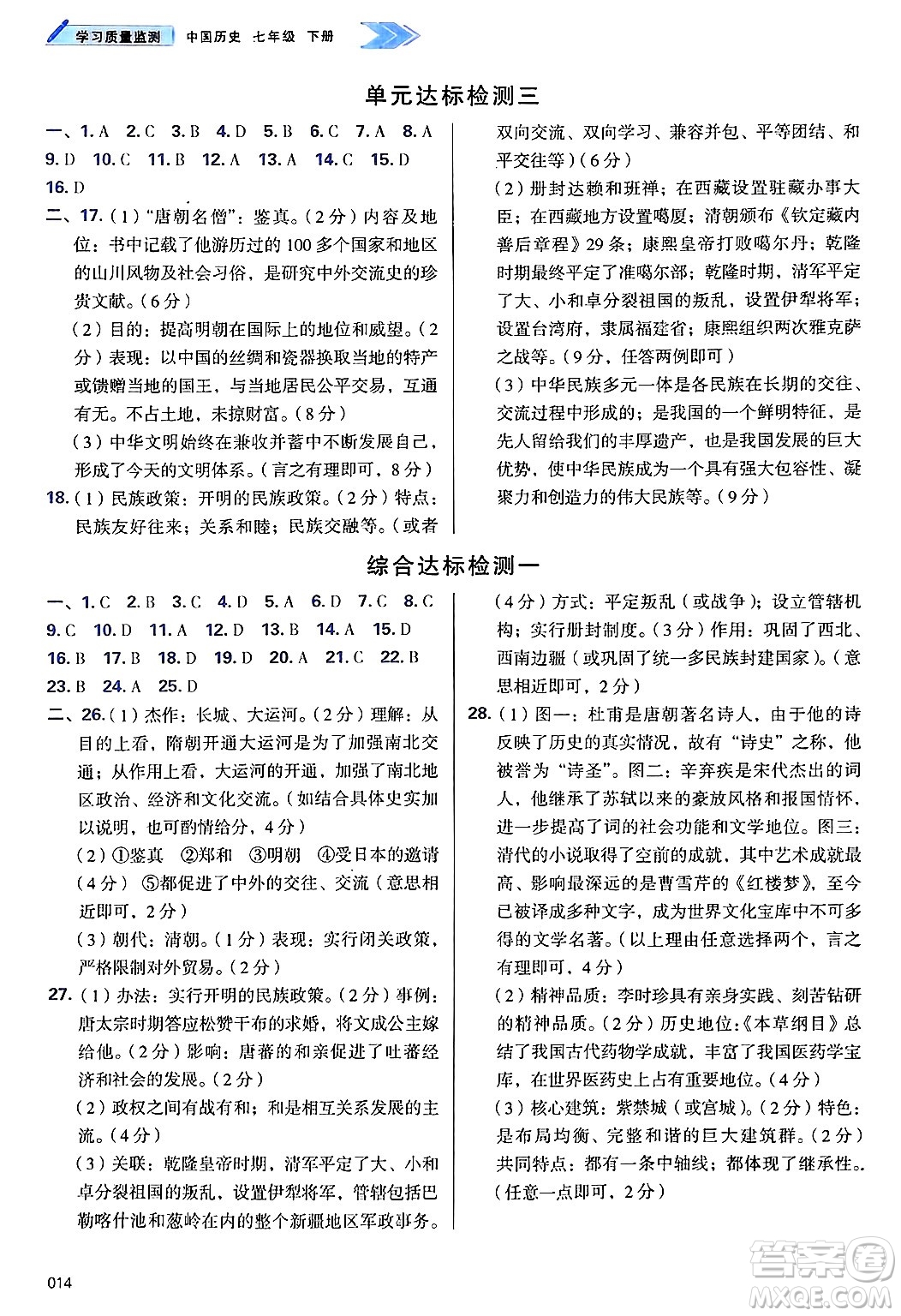 天津教育出版社2025年春學(xué)習(xí)質(zhì)量監(jiān)測(cè)七年級(jí)歷史下冊(cè)人教版答案