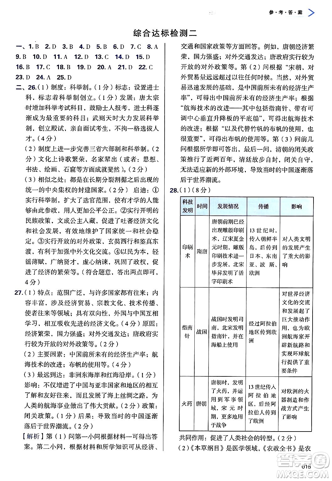 天津教育出版社2025年春學(xué)習(xí)質(zhì)量監(jiān)測(cè)七年級(jí)歷史下冊(cè)人教版答案