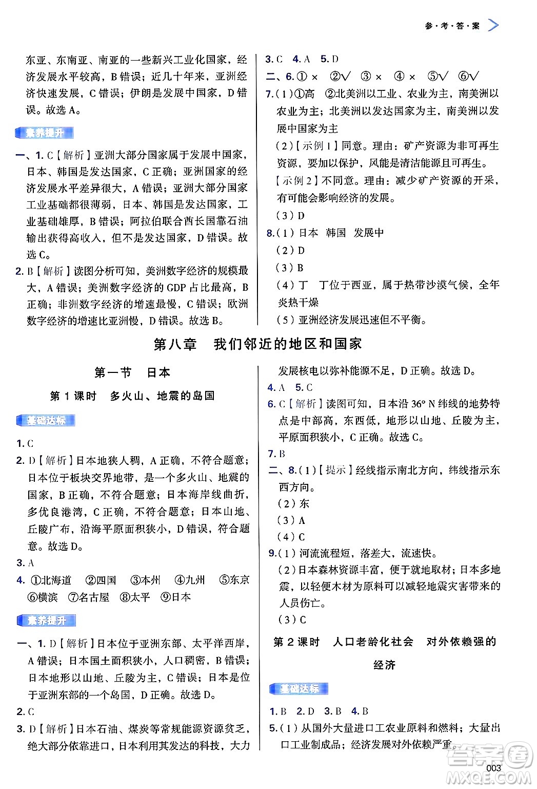 天津教育出版社2025年春學(xué)習(xí)質(zhì)量監(jiān)測七年級地理下冊人教版答案