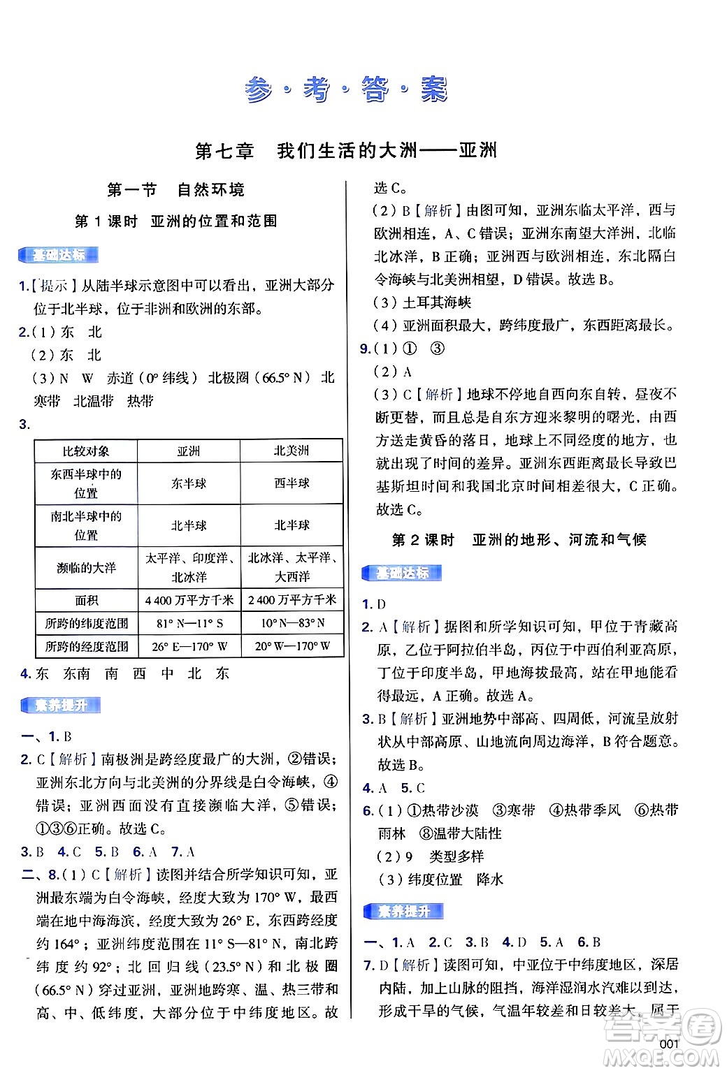 天津教育出版社2025年春學(xué)習(xí)質(zhì)量監(jiān)測七年級地理下冊人教版答案