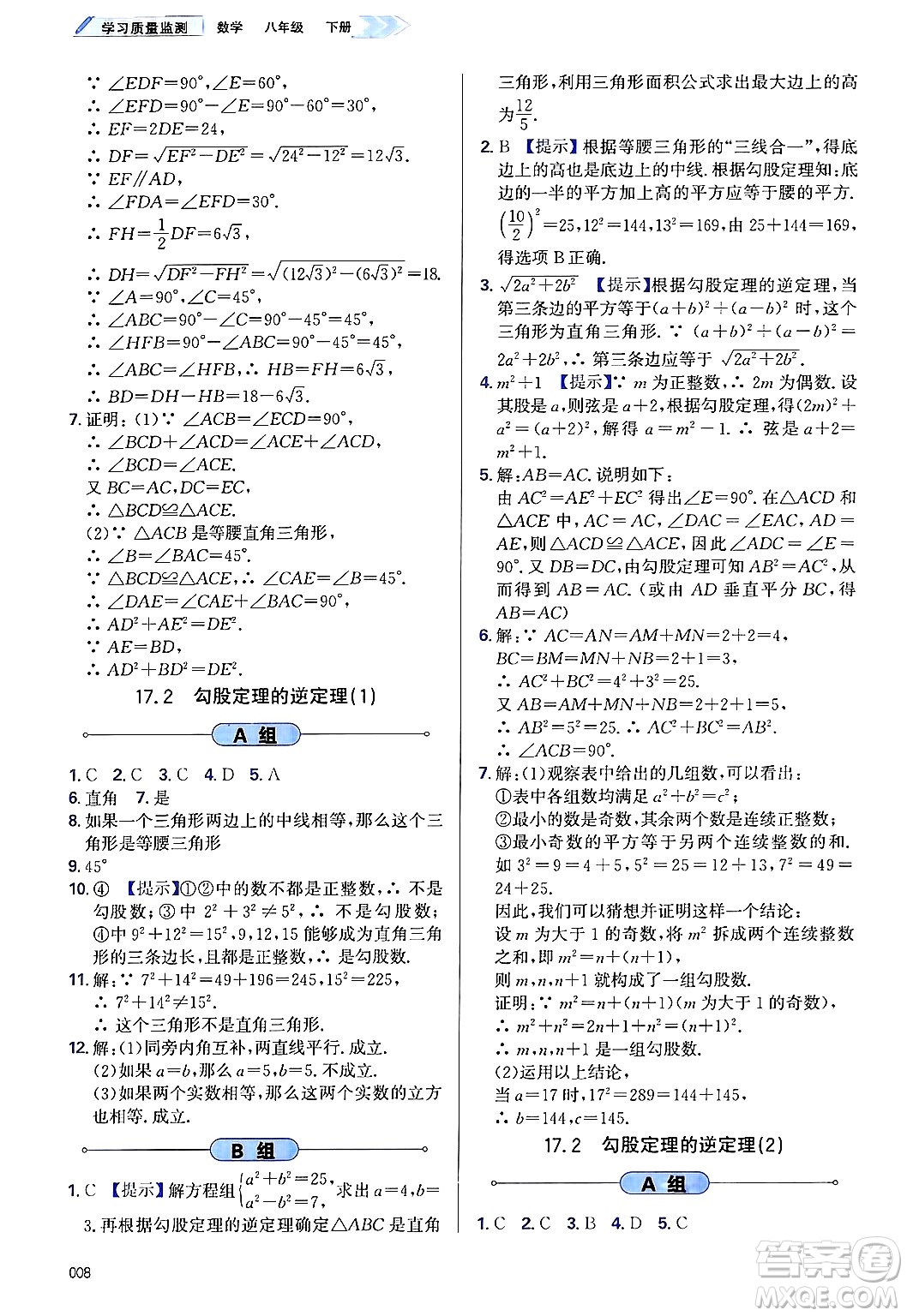 天津教育出版社2025年春學(xué)習(xí)質(zhì)量監(jiān)測八年級數(shù)學(xué)下冊人教版答案