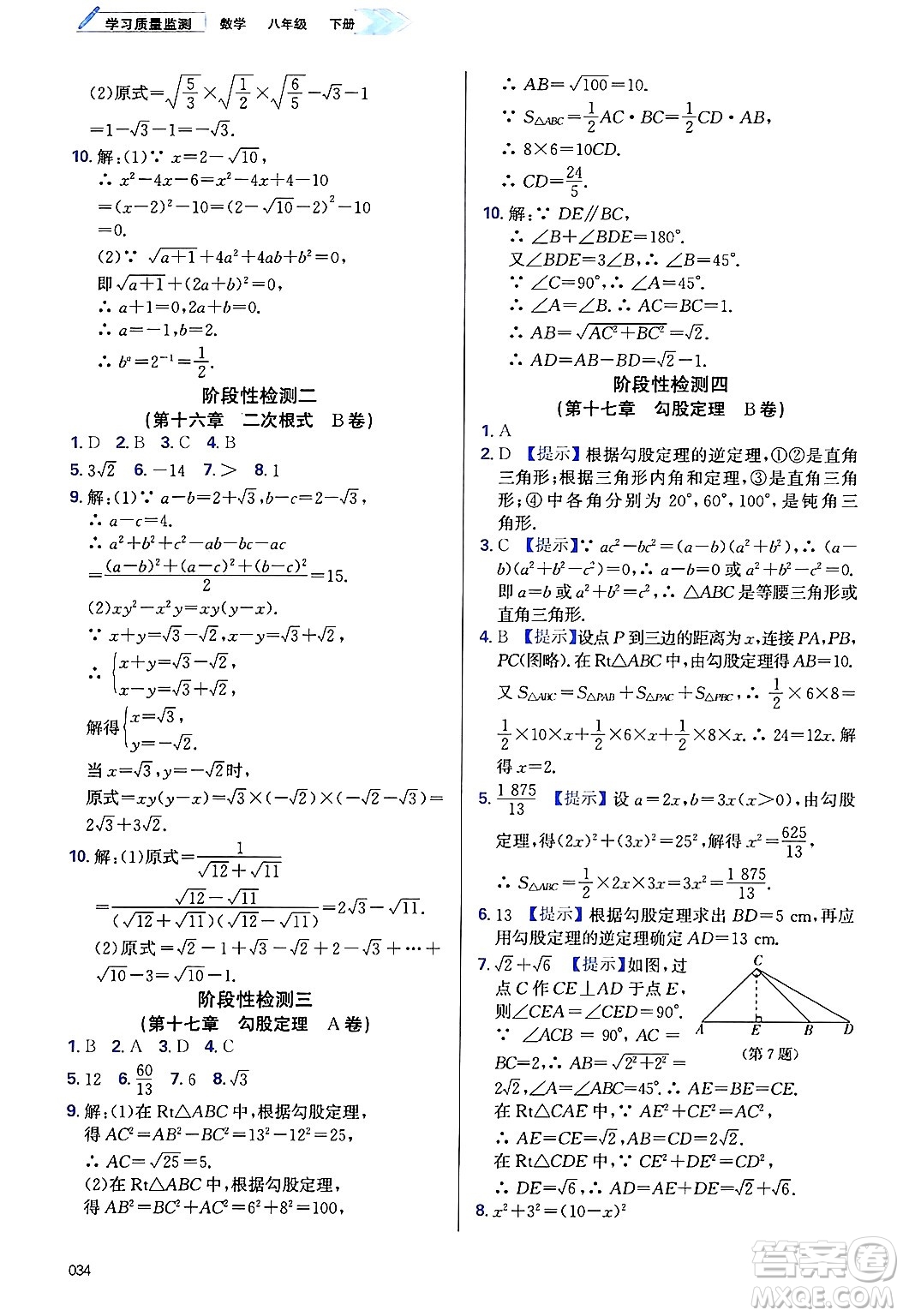 天津教育出版社2025年春學(xué)習(xí)質(zhì)量監(jiān)測八年級數(shù)學(xué)下冊人教版答案