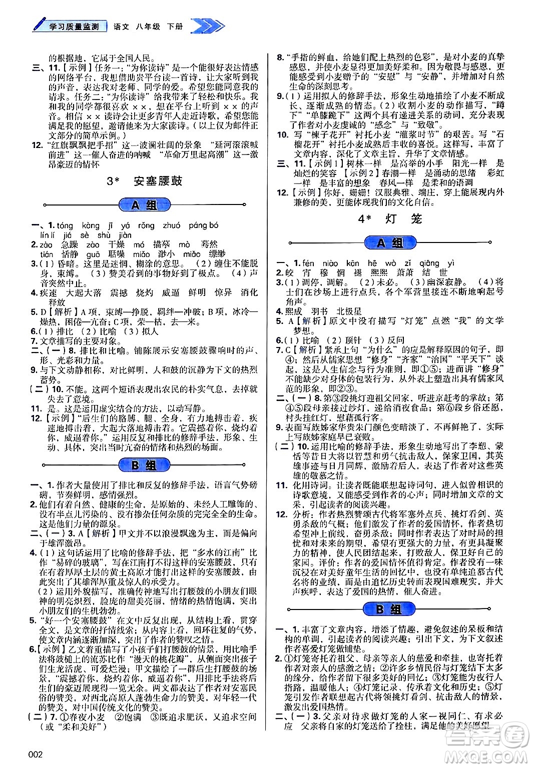 天津教育出版社2025年春學(xué)習(xí)質(zhì)量監(jiān)測(cè)八年級(jí)語(yǔ)文下冊(cè)人教版答案