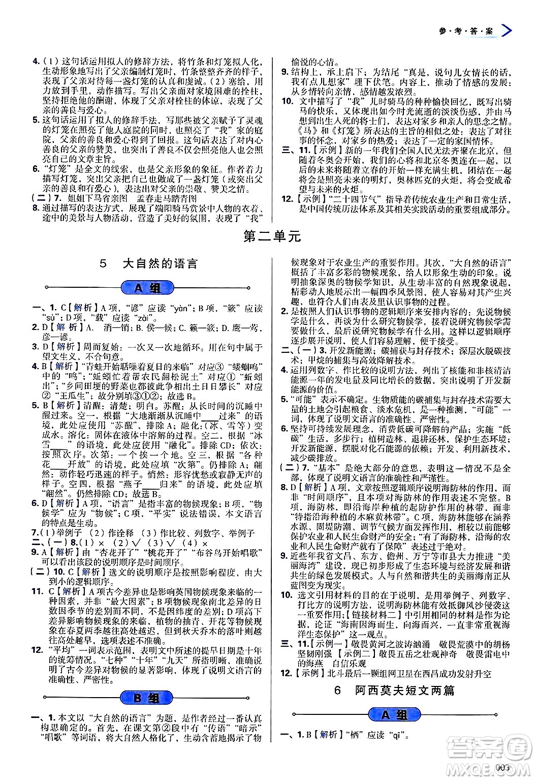 天津教育出版社2025年春學(xué)習(xí)質(zhì)量監(jiān)測(cè)八年級(jí)語(yǔ)文下冊(cè)人教版答案