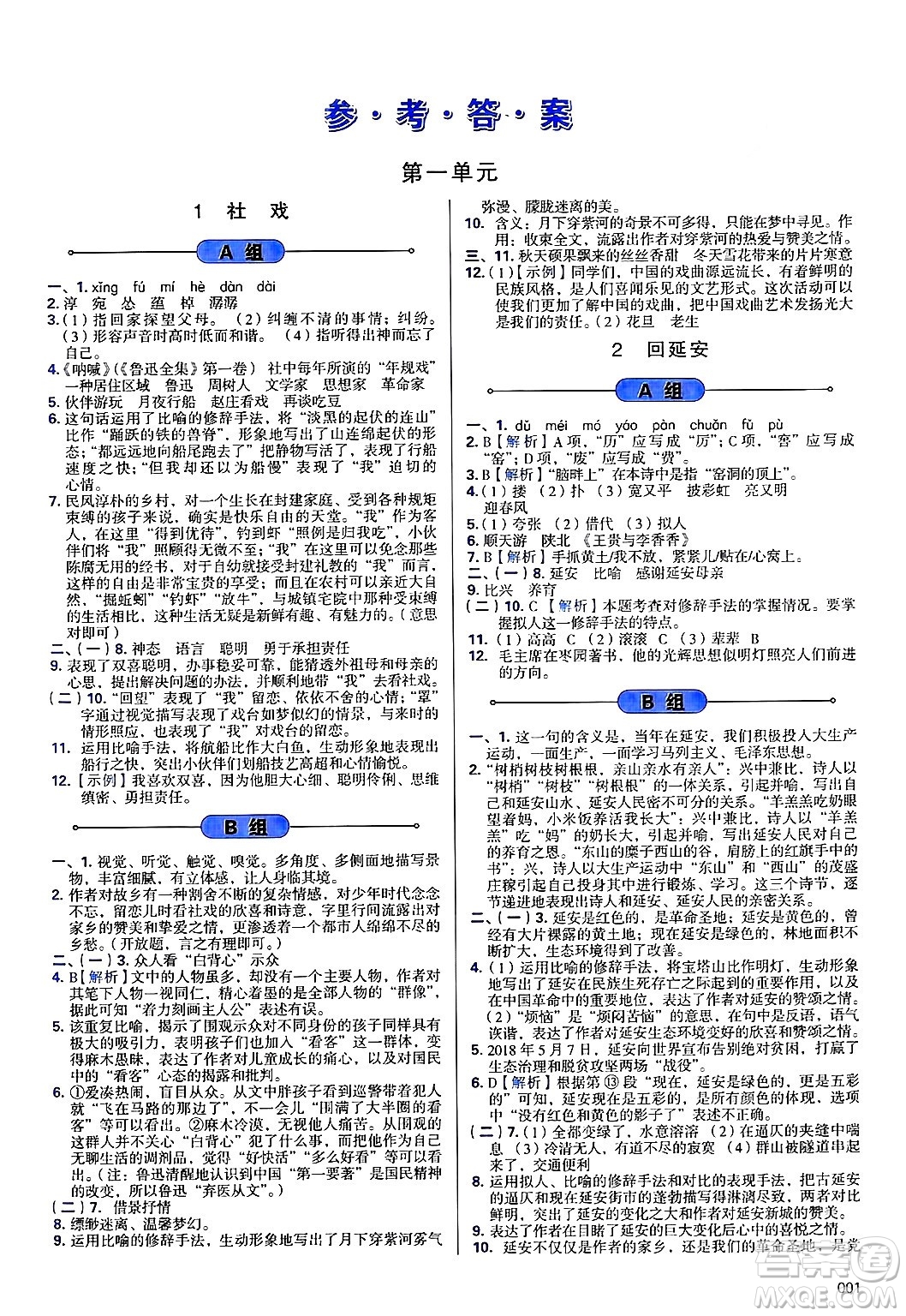 天津教育出版社2025年春學(xué)習(xí)質(zhì)量監(jiān)測(cè)八年級(jí)語(yǔ)文下冊(cè)人教版答案