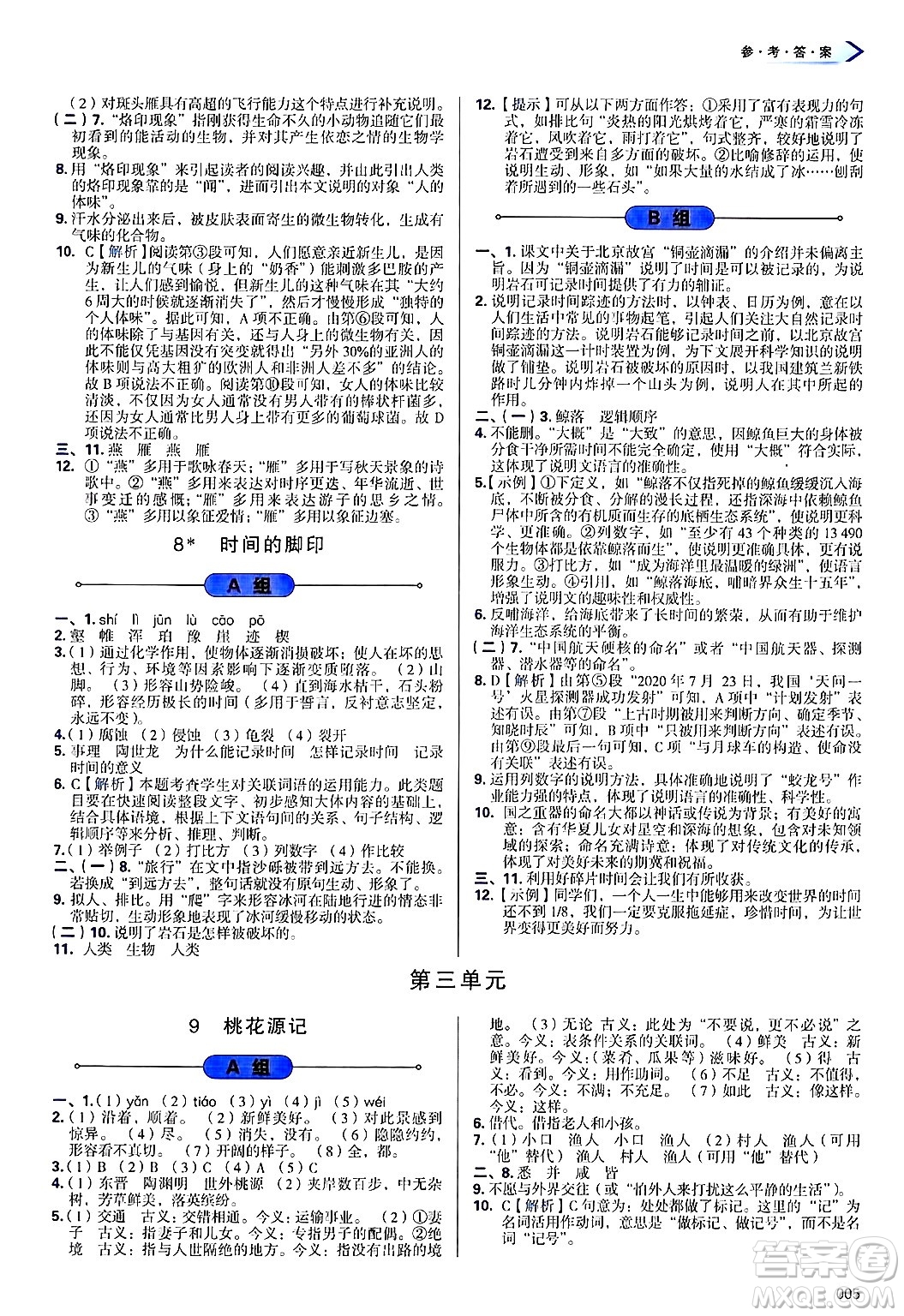 天津教育出版社2025年春學(xué)習(xí)質(zhì)量監(jiān)測(cè)八年級(jí)語(yǔ)文下冊(cè)人教版答案