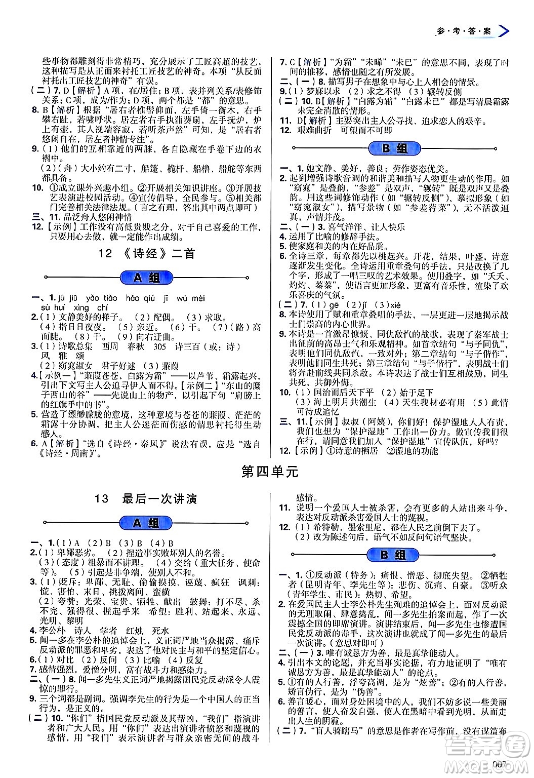 天津教育出版社2025年春學(xué)習(xí)質(zhì)量監(jiān)測(cè)八年級(jí)語(yǔ)文下冊(cè)人教版答案