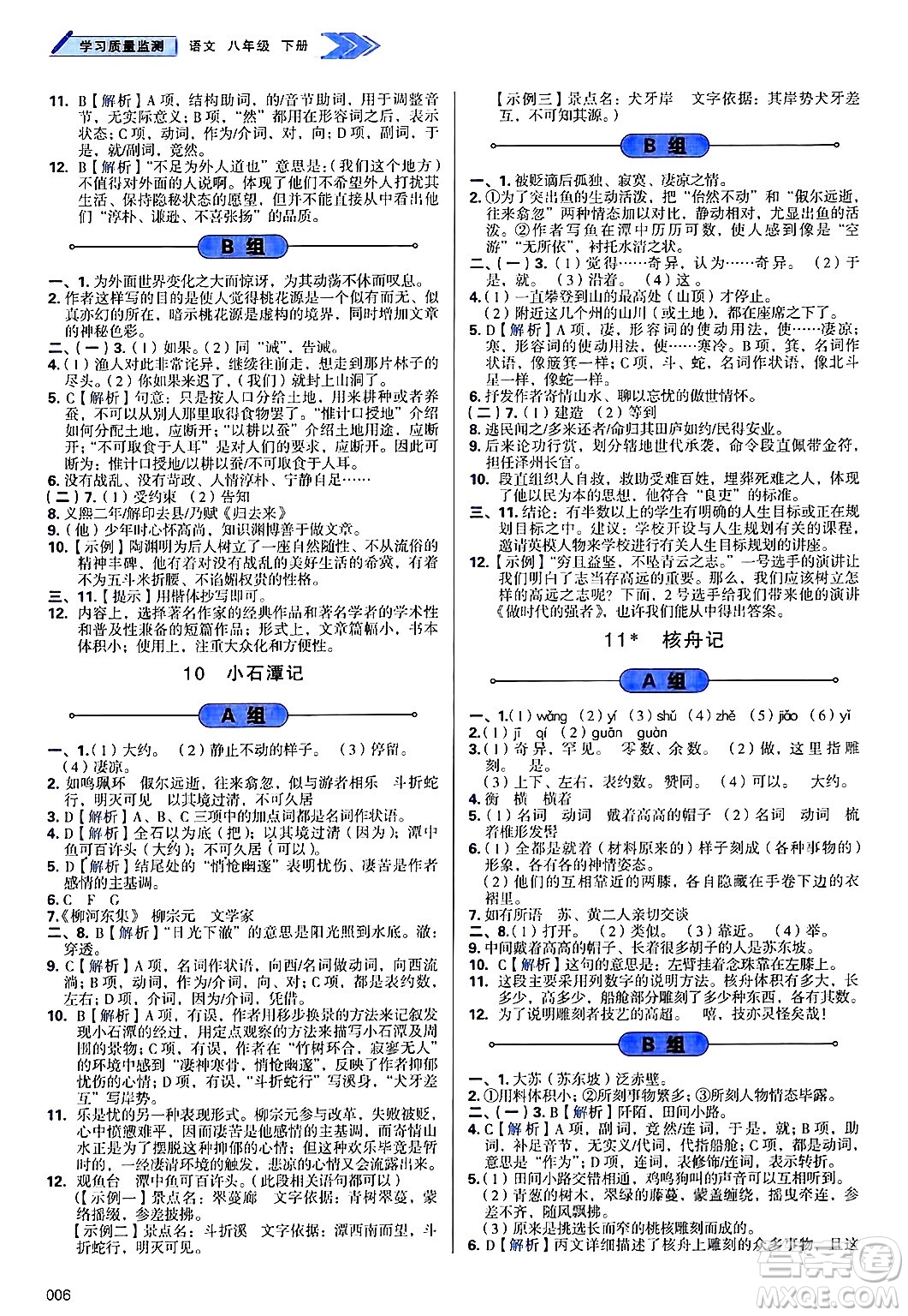 天津教育出版社2025年春學(xué)習(xí)質(zhì)量監(jiān)測(cè)八年級(jí)語(yǔ)文下冊(cè)人教版答案