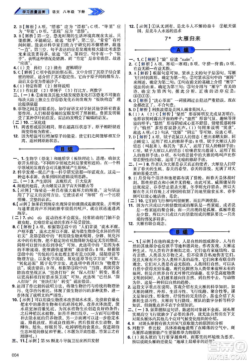 天津教育出版社2025年春學(xué)習(xí)質(zhì)量監(jiān)測(cè)八年級(jí)語(yǔ)文下冊(cè)人教版答案
