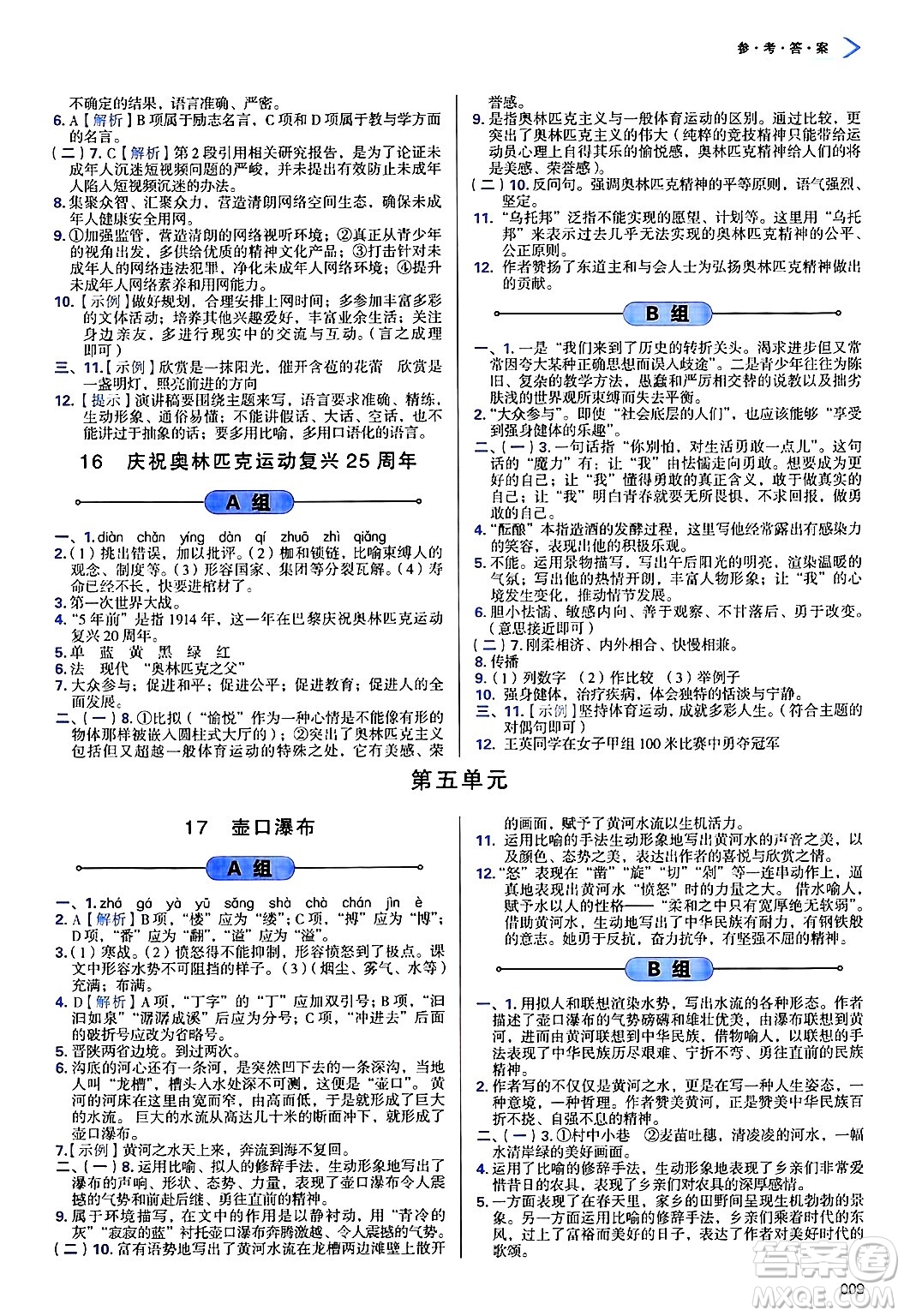 天津教育出版社2025年春學(xué)習(xí)質(zhì)量監(jiān)測(cè)八年級(jí)語(yǔ)文下冊(cè)人教版答案