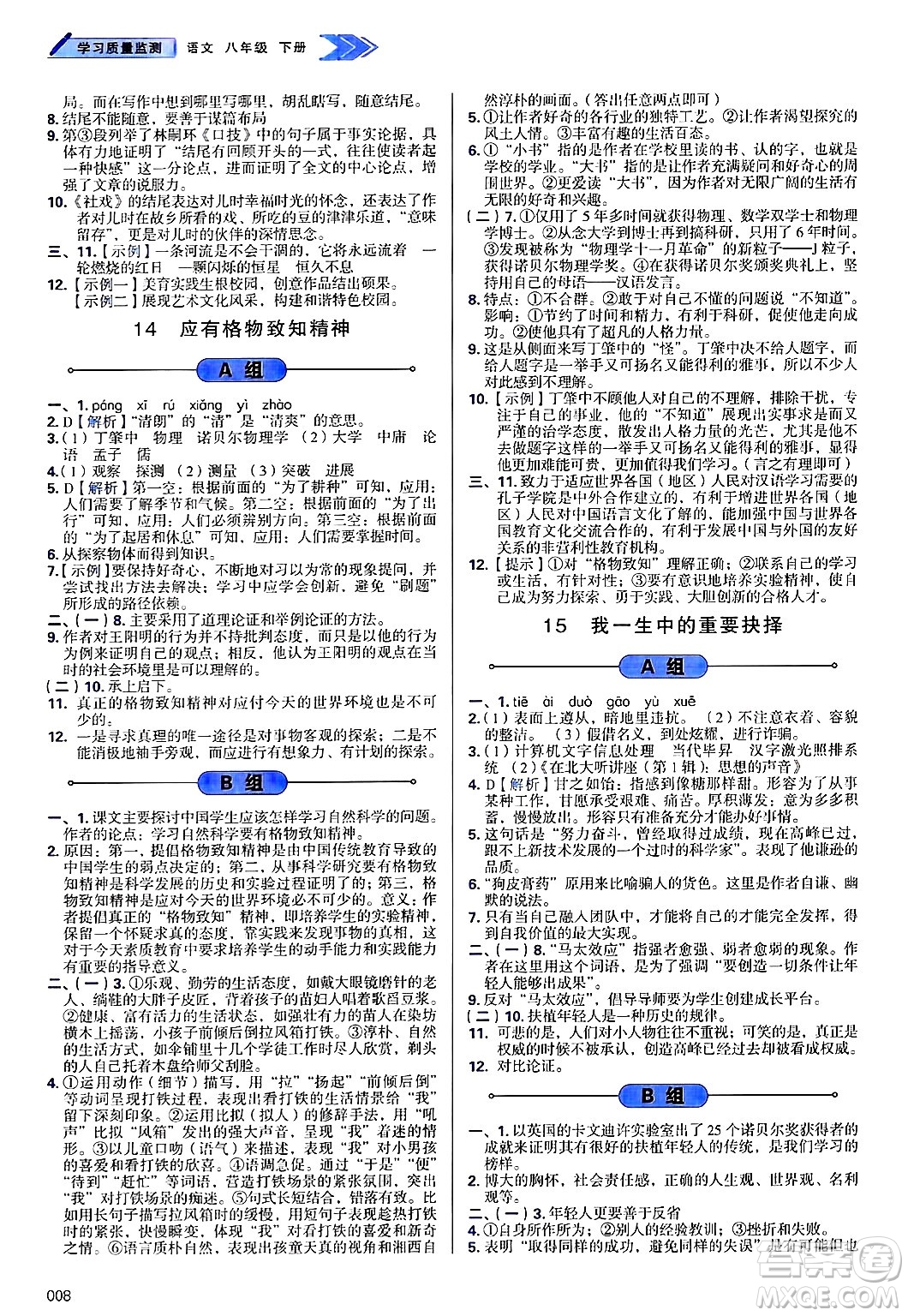 天津教育出版社2025年春學(xué)習(xí)質(zhì)量監(jiān)測(cè)八年級(jí)語(yǔ)文下冊(cè)人教版答案
