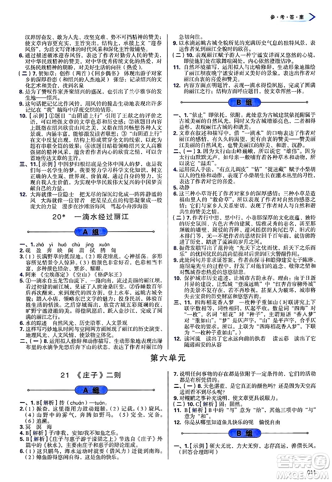 天津教育出版社2025年春學(xué)習(xí)質(zhì)量監(jiān)測(cè)八年級(jí)語(yǔ)文下冊(cè)人教版答案