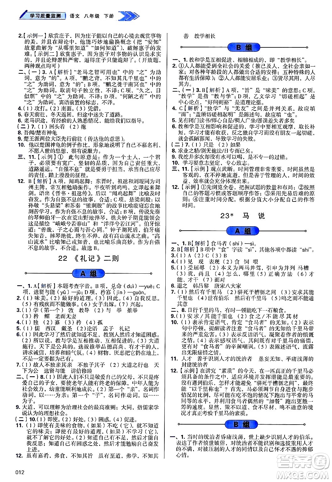 天津教育出版社2025年春學(xué)習(xí)質(zhì)量監(jiān)測(cè)八年級(jí)語(yǔ)文下冊(cè)人教版答案