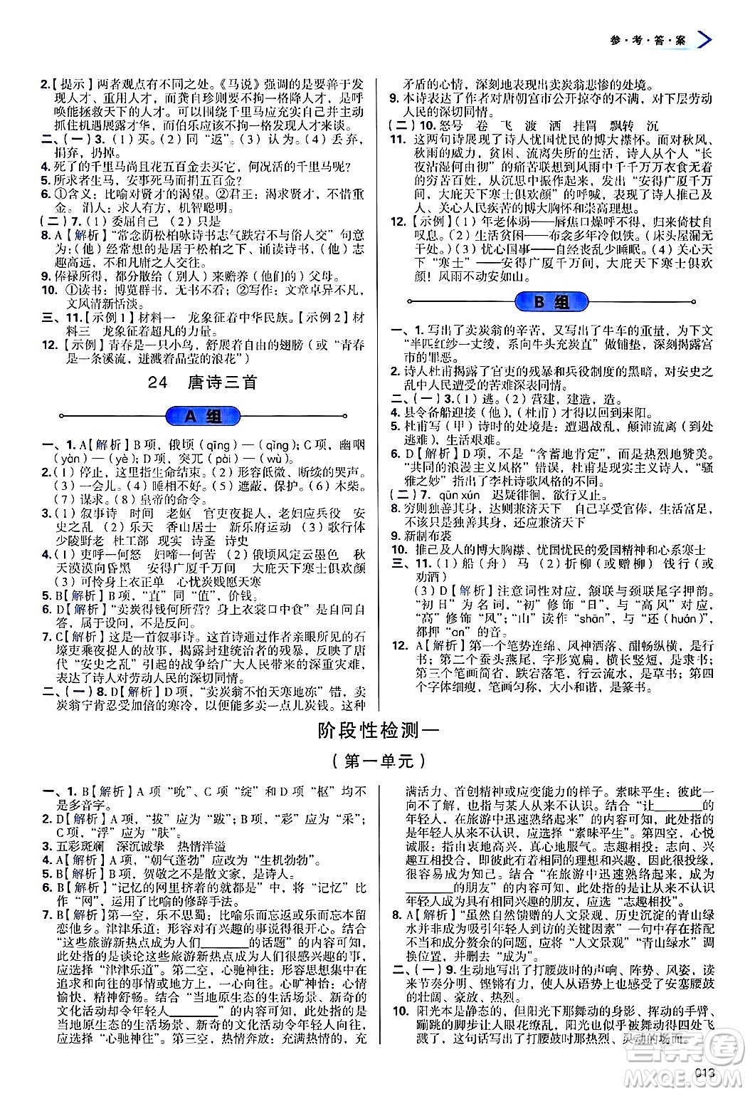天津教育出版社2025年春學(xué)習(xí)質(zhì)量監(jiān)測(cè)八年級(jí)語(yǔ)文下冊(cè)人教版答案