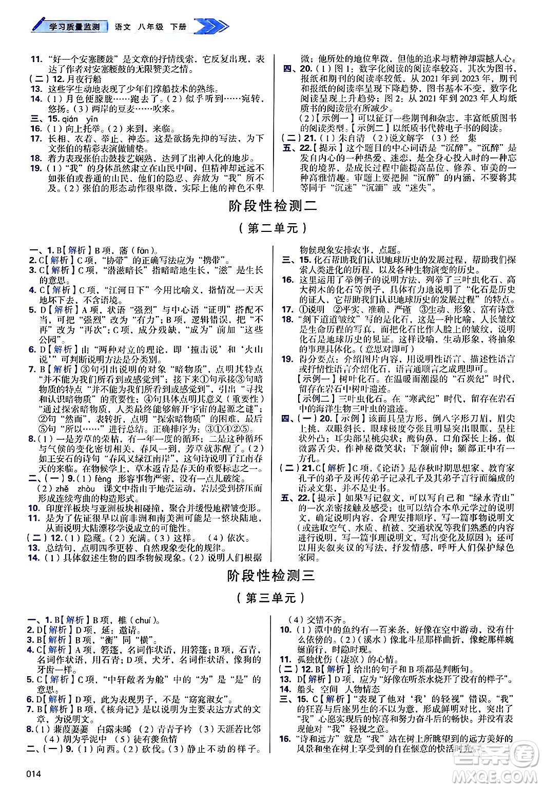 天津教育出版社2025年春學(xué)習(xí)質(zhì)量監(jiān)測(cè)八年級(jí)語(yǔ)文下冊(cè)人教版答案