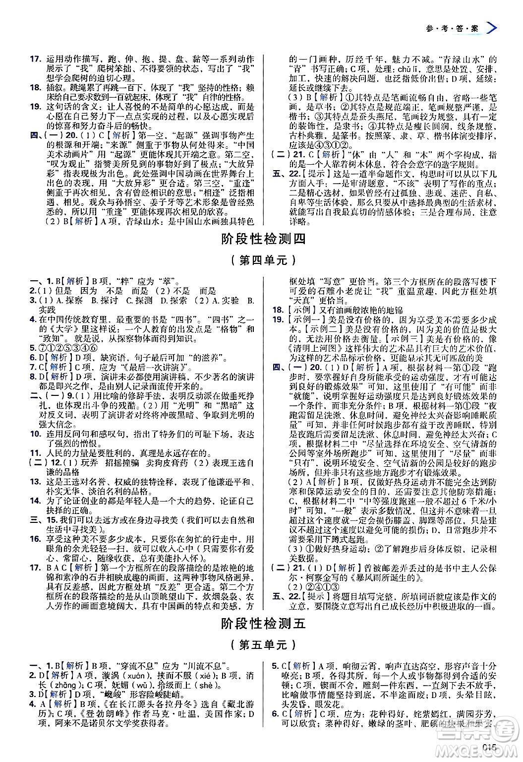 天津教育出版社2025年春學(xué)習(xí)質(zhì)量監(jiān)測(cè)八年級(jí)語(yǔ)文下冊(cè)人教版答案