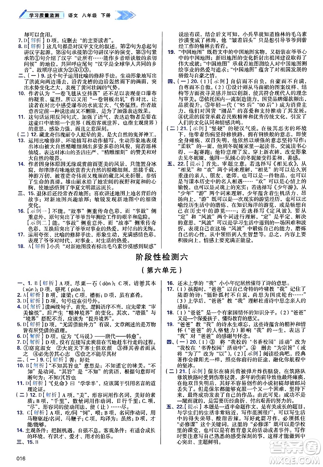 天津教育出版社2025年春學(xué)習(xí)質(zhì)量監(jiān)測(cè)八年級(jí)語(yǔ)文下冊(cè)人教版答案