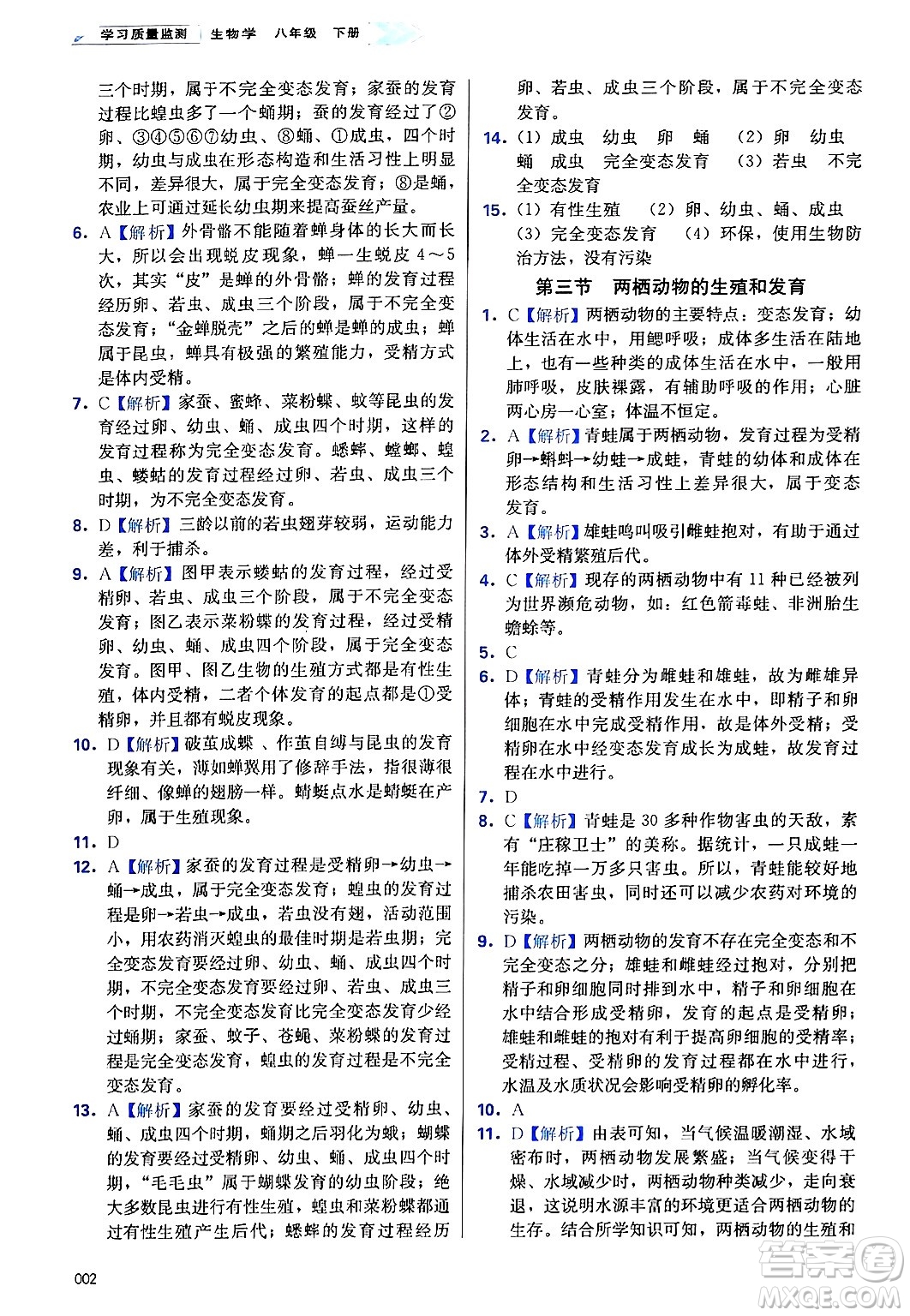 天津教育出版社2025年春學(xué)習(xí)質(zhì)量監(jiān)測(cè)八年級(jí)生物下冊(cè)人教版答案