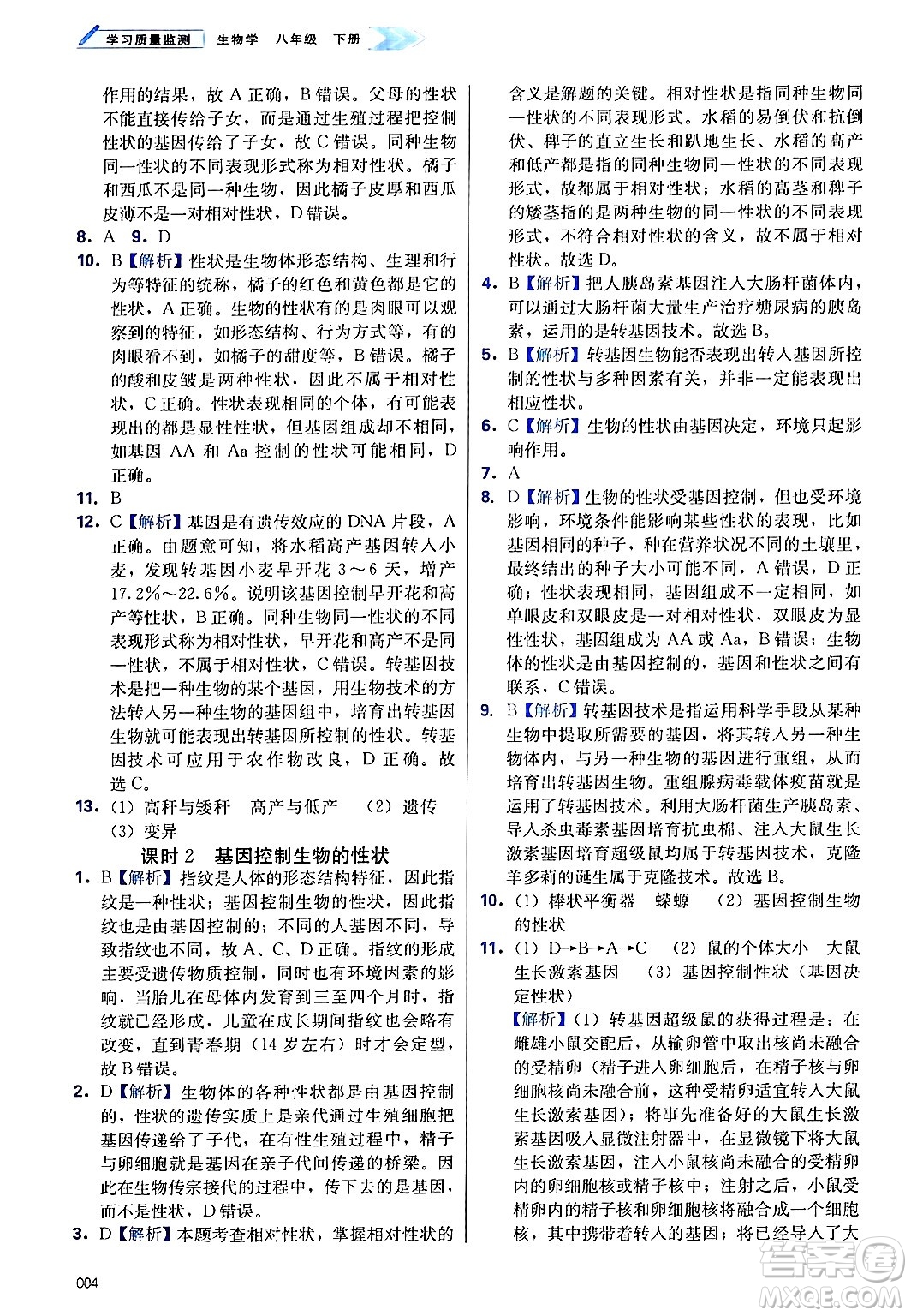 天津教育出版社2025年春學(xué)習(xí)質(zhì)量監(jiān)測(cè)八年級(jí)生物下冊(cè)人教版答案