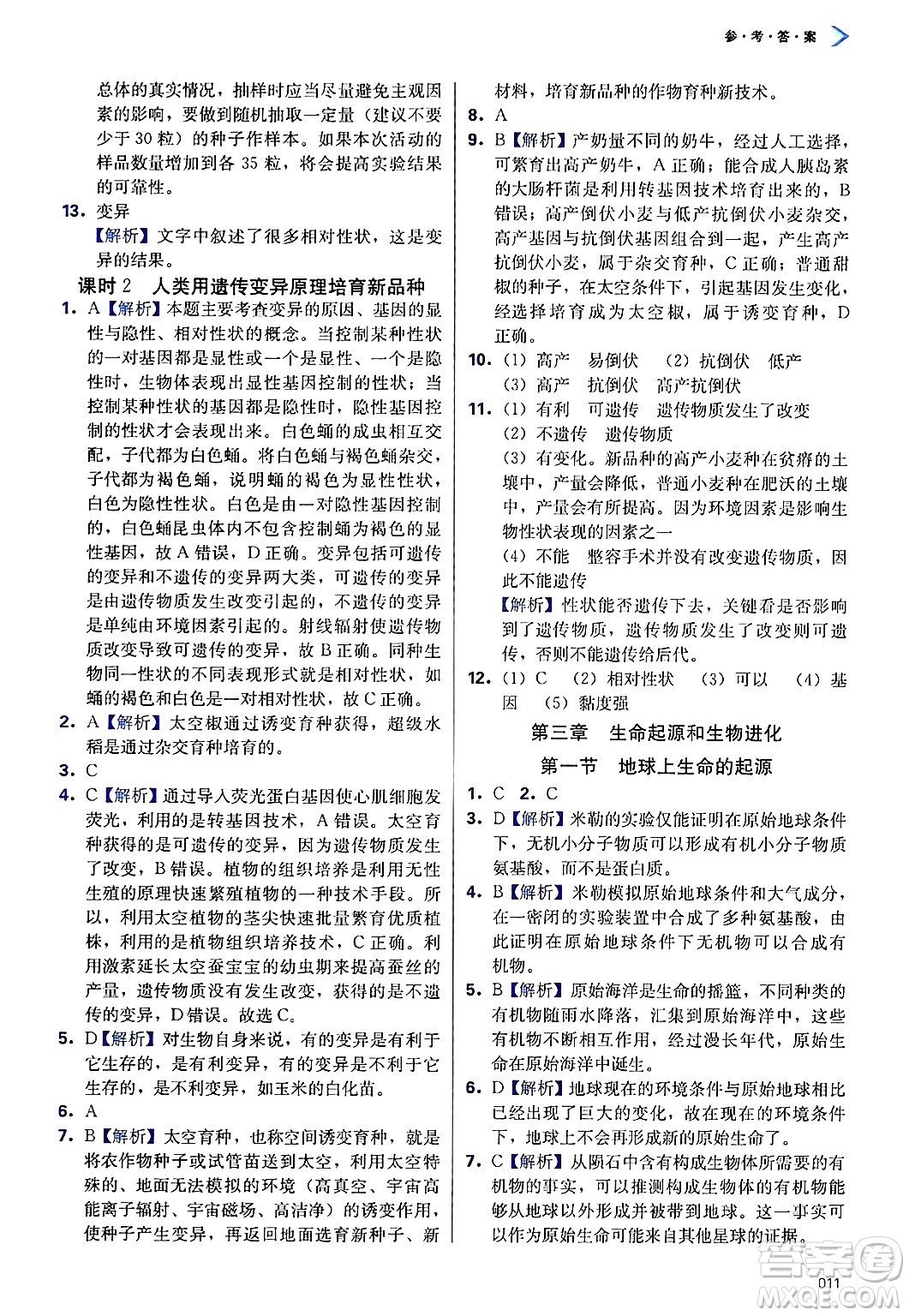 天津教育出版社2025年春學(xué)習(xí)質(zhì)量監(jiān)測(cè)八年級(jí)生物下冊(cè)人教版答案