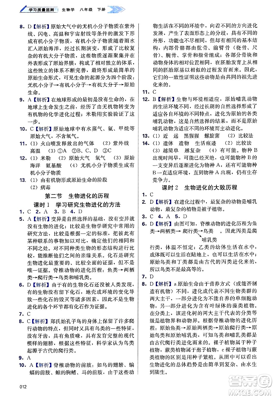 天津教育出版社2025年春學(xué)習(xí)質(zhì)量監(jiān)測(cè)八年級(jí)生物下冊(cè)人教版答案